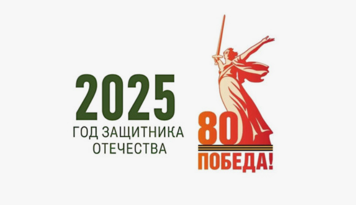 2025 - год защитника Отечества.