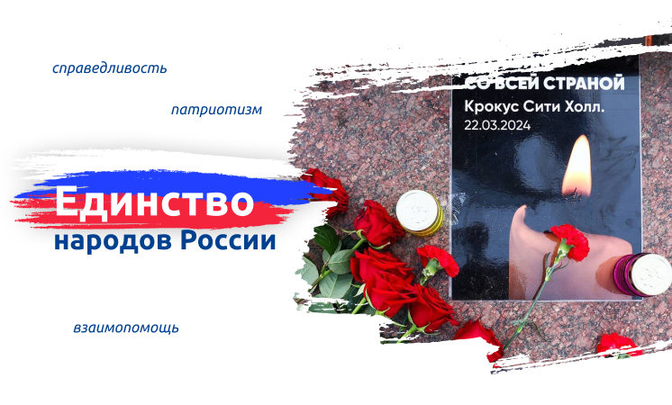 25 марта. Единство народов России.