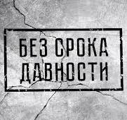 «Без срока давности».