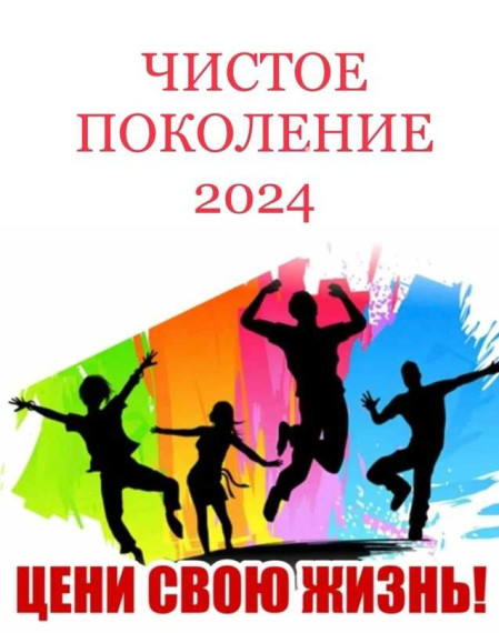 Чистое поколение 2024.