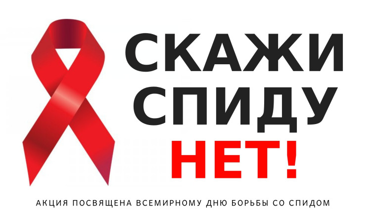 Информационные материалы к Всемирному Дню борьбы со СПИД 01 декабря 2024 года.