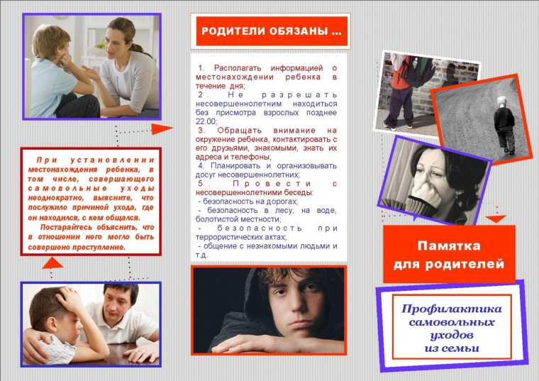 ПАМЯТКА ДЛЯ РОДИТЕЛЕЙ «О мерах по профилактике правонарушений, беспризорности и безнадзорности несовершеннолетних».