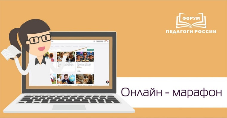 21-24 января для Вас стартует ОНЛАЙН - форум "Инновации в образовании"!.